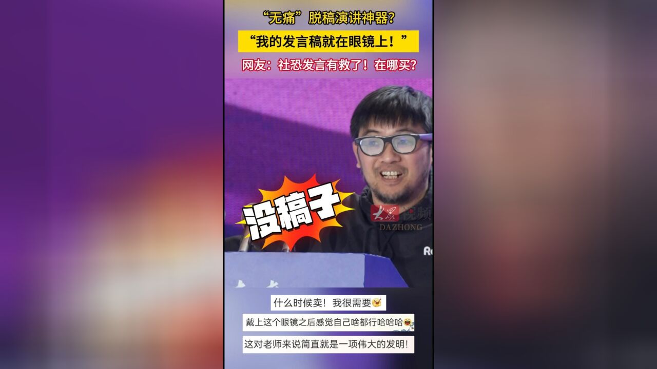 第一视角来了!原来AR眼镜是这么藏发言稿的 网友:小时候的幻想成真了