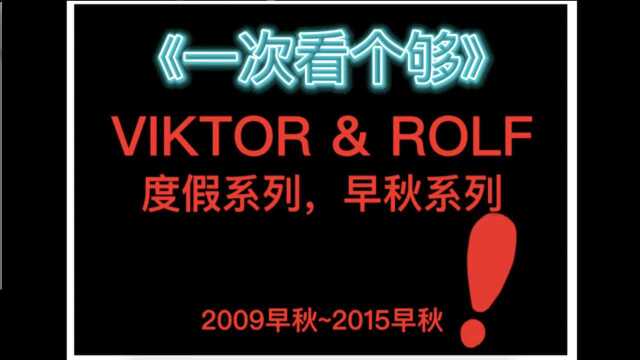 《一次看个够》:VIKTOR & ROLF 度假系列和早秋系列