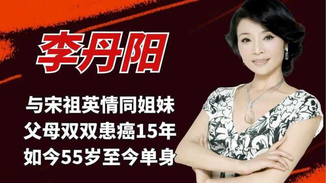 李丹阳:与宋祖英情同姐妹,父母双双患癌15年,如今55岁至今单身