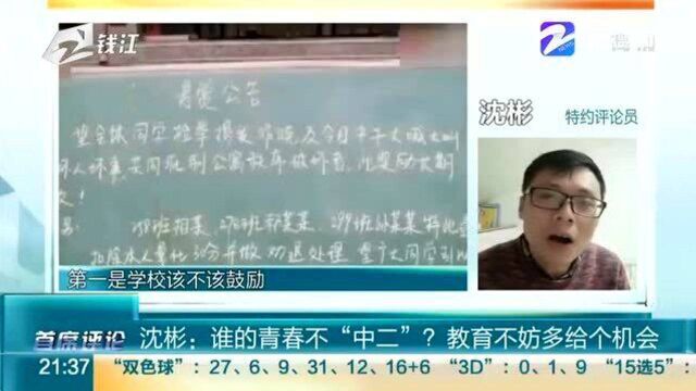 特约评论员沈彬:谁的青春不“中二”?教育不妨多给个机会