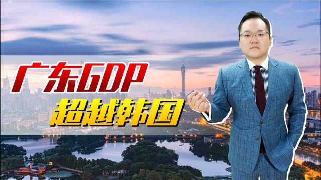 2020各省GDP出炉!广东GDP超1.6万亿美元,超越韩国