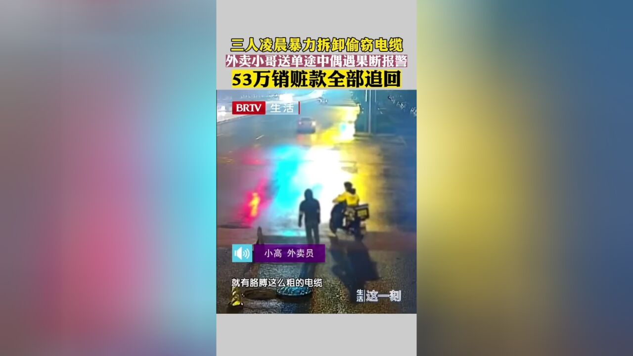 外卖小哥送单途中偶遇三人偷电缆果断报警 53万销赃款全部追回