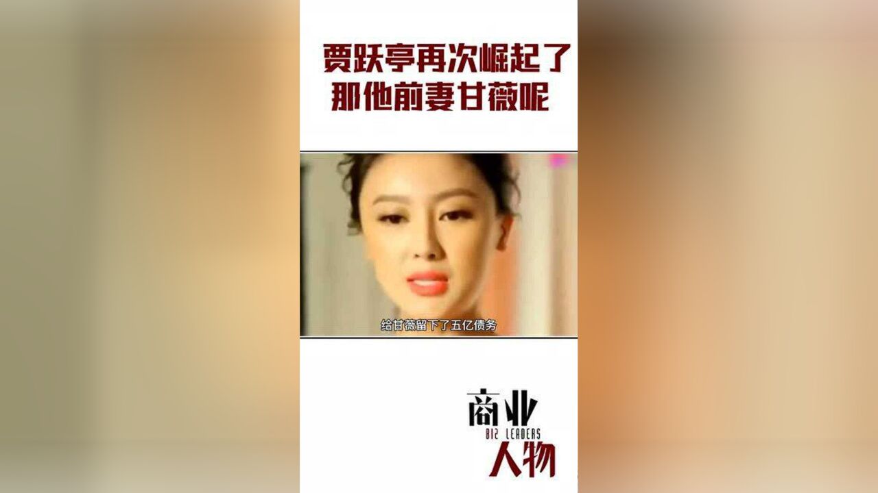 贾跃亭再次崛起了,那他的前妻甘薇呢?