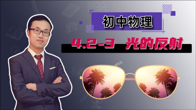 【光的反射(2)】初中物理 八年级上册 第四章 光现象 4.23