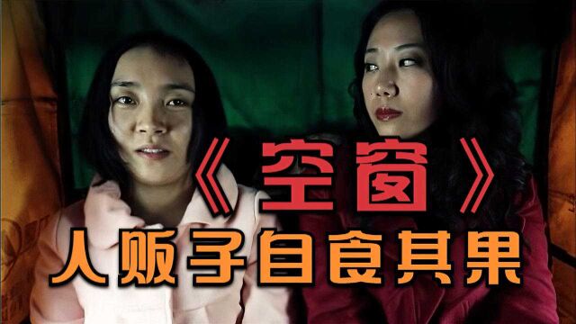 《空窗》女大学生出去打工,遭遇人贩子,反手竟把人贩子卖了