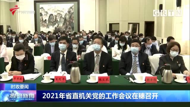 2021年省直机关党的工作会议在穗召开