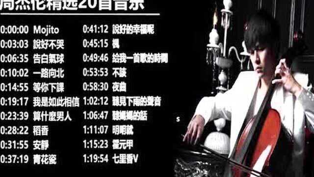 周杰伦好听的20首歌 Best Songs Of Jay Chou