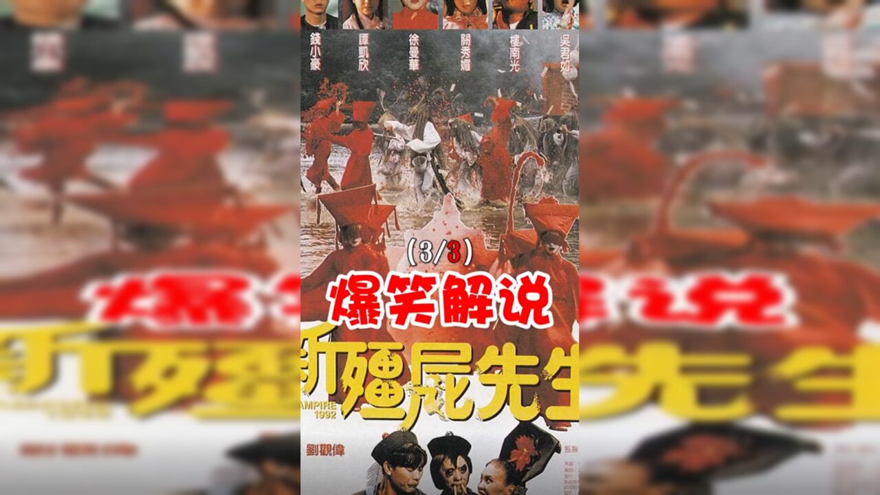 《新僵尸先生》:为逼灵婴现身,英叔忍痛水淹初恋