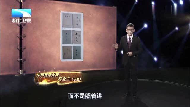 古史奇谈:《贞元六书》的创作,标志着冯友兰新理学思想体系的建立!