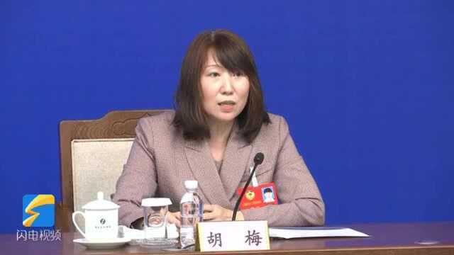 聚焦2021山东两会|省政协委员胡梅:持续苦练内功 扛起责任 将履职答卷写在齐鲁大地上