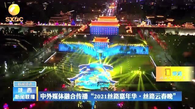 中外媒体融合传播“2021丝路嘉年华ⷮŠ丝路云春晚”