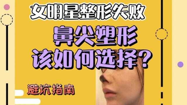 女明星整形失败,鼻尖塑形该如何选择材料?