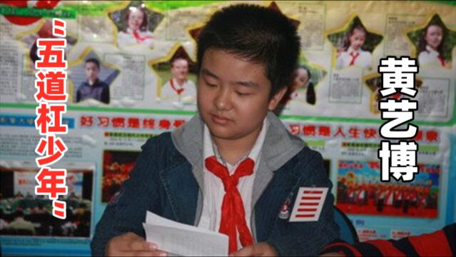 10年前,那个火遍全国的“五道杠少年”黄艺博,如今怎么样了?