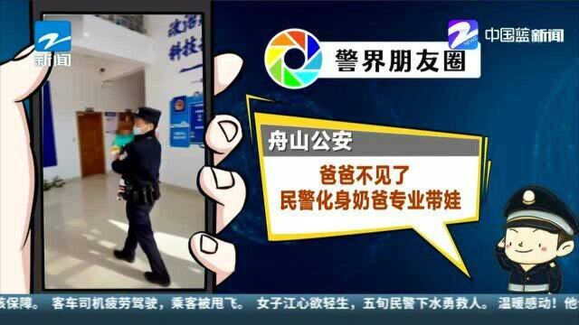 舟山公安:爸爸不见了 民警化身奶爸专业带娃