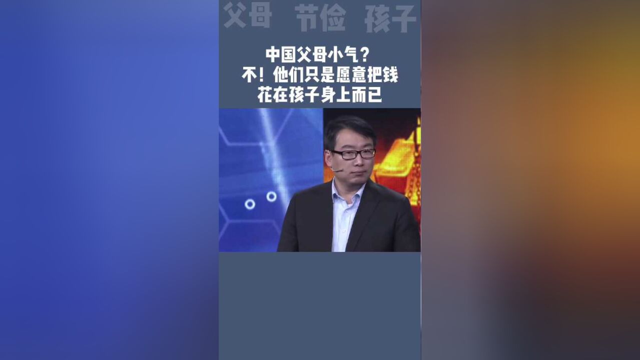 中国父母小气吗?在孩子身上花多少钱他们都舍得