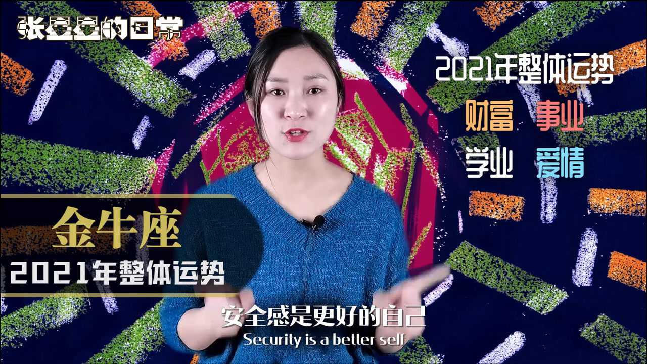 金牛座:2021年整体运势怎么样?财富、爱情、学业运势全解析