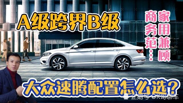 2021新年创业:大众速腾家用空间大兼顾一定商务范,该车配置怎么选?