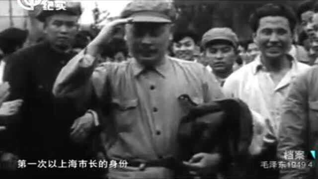 1949年上海解放后,很多人的命运发生转变,陈毅出任上海市市长!