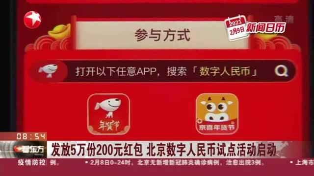 发放5万份200元红包 北京数字人民币试点活动启动