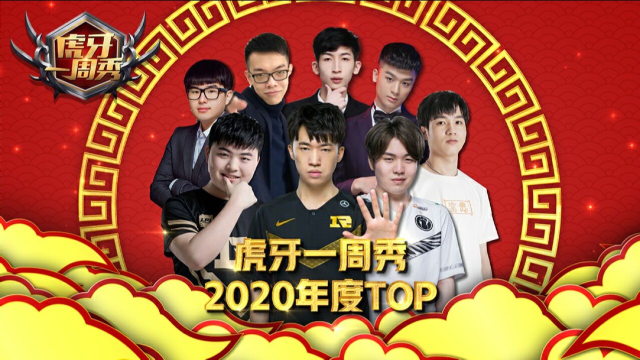 虎牙一周秀:2020年度TOP