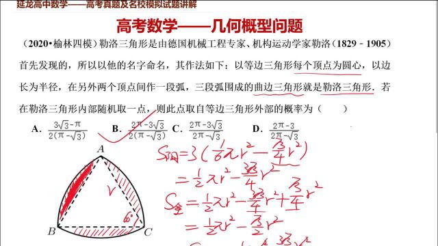 高考数学2020榆林四模 几何概型问题 勒洛三角形求概率