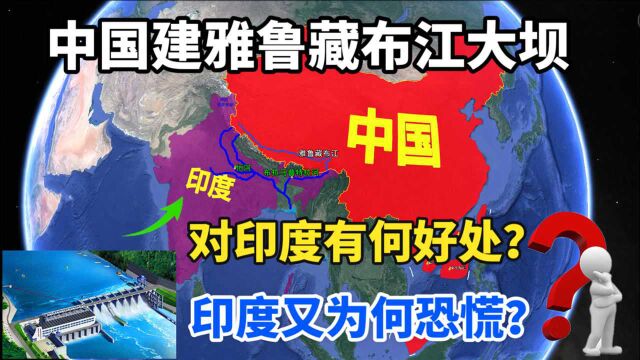 中国将在西藏建设雅鲁藏布江大坝,相当于3个三峡水电站,了解下