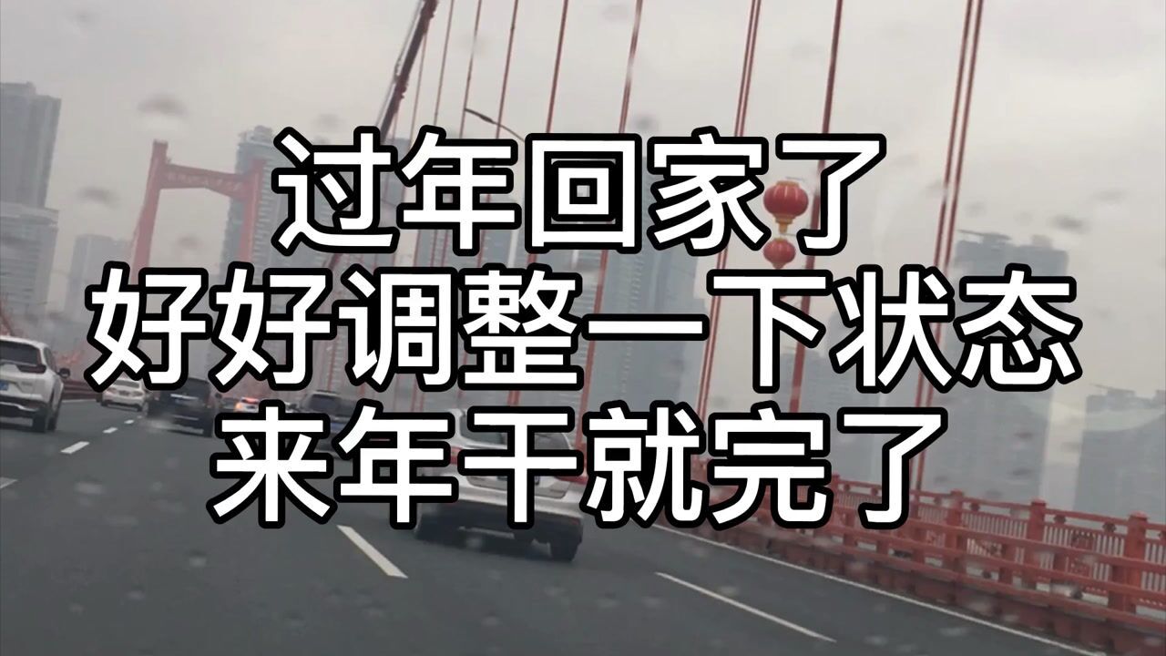 过年回家了挣钱重要亲情友情也重要2021年干就完了