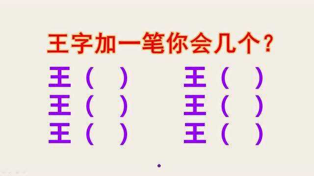 “王”字加一笔写出6个,老师一口气写出5个,你知道第6个填啥吗