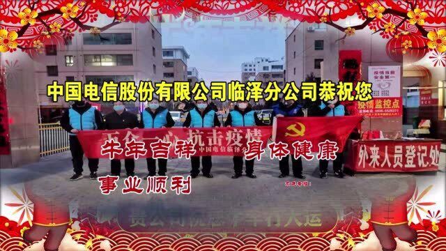 中国电信股份有限公司临泽分公司给您拜年了