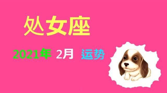 处女座,2021年2月运势解析