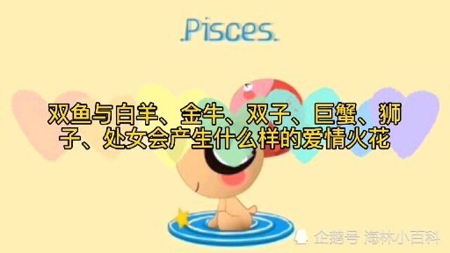 双鱼与白羊、金牛、双子、巨蟹、狮子、处女会产生什么样爱情火花