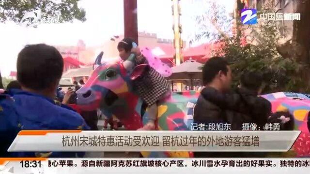 杭州宋城特惠活动受欢迎 留杭过年的外地游客猛增