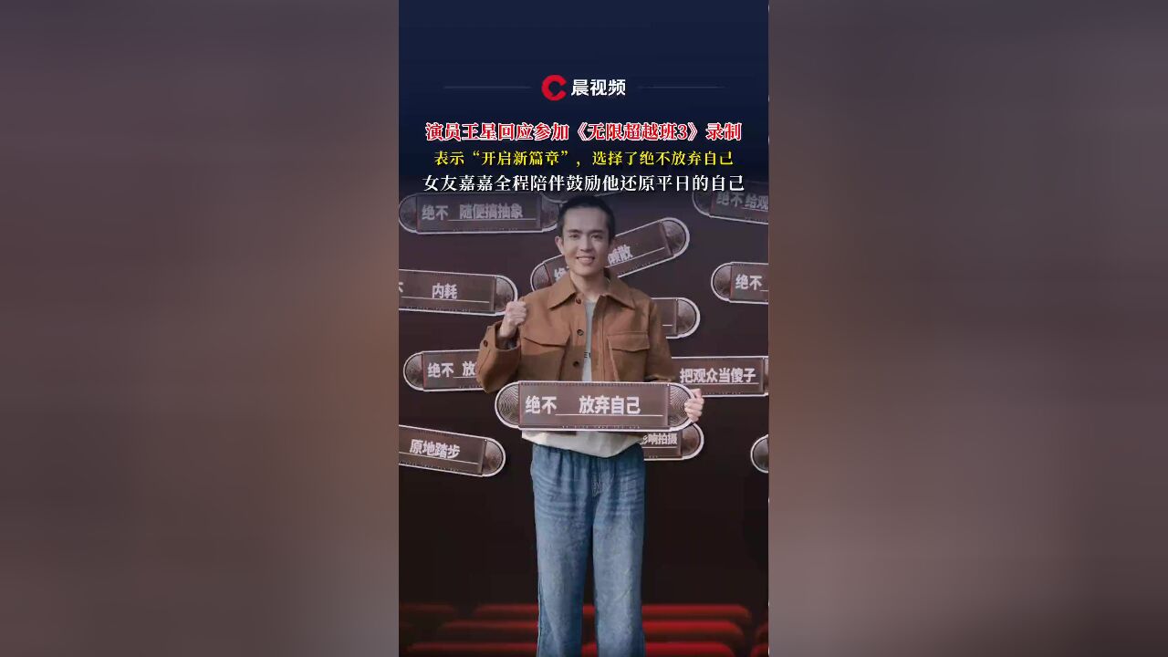 演员王星回应参加《无限超越班3》录制,表示“开启新篇章”,选择了绝不放弃自己