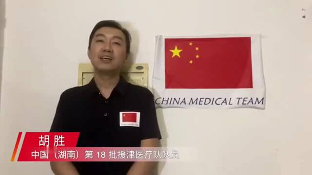 援非家书|胡胜:希望新的一年里大家都健康幸福