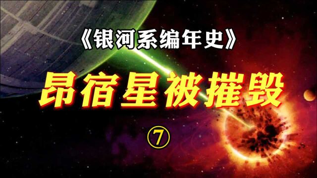 银河系编年史7:爬虫族入侵类人族,昂宿星被摧毁!