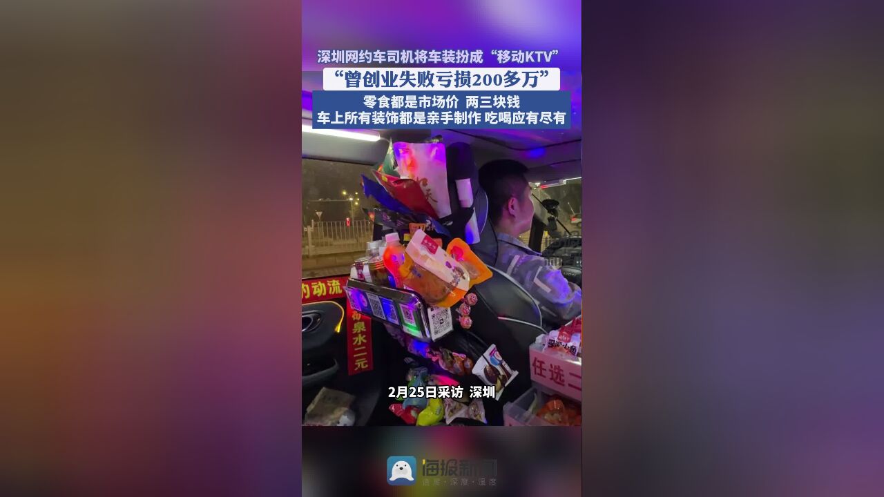 海报视讯丨深圳网约车司机将车装扮成“移动KTV”,零食都是市场价,车上所有装饰都是亲手制作