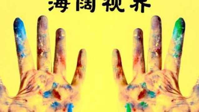 海阔视界:不一样的手机浏览器