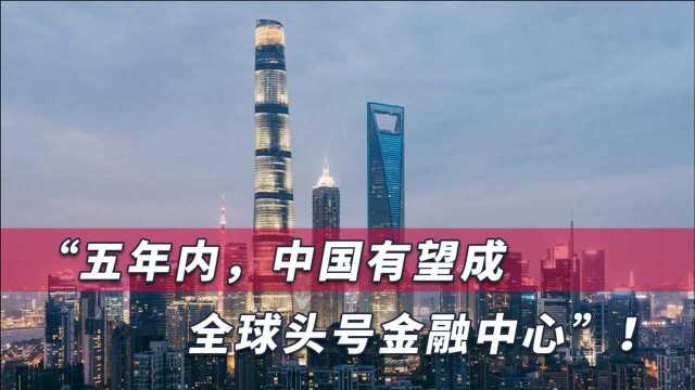 中国金融5年内取代英美,成全球第一,6成顶级银行家给出一致答案