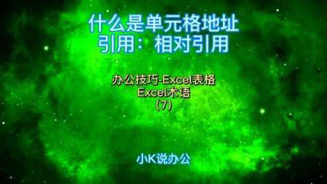 办公技巧Excel术语 什么是单元格地址引用:相对引用?