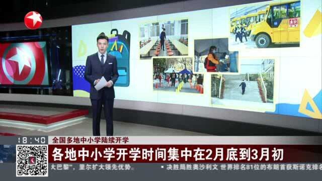 全国多地中小学陆续开学:各地中小学开学时间集中在2月底到3月初