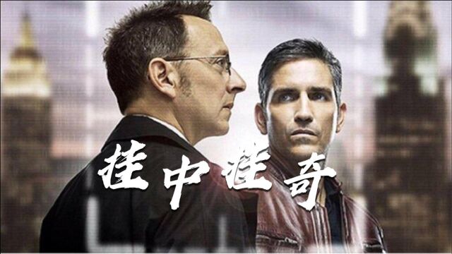 《疑犯追踪》里,现实中有finch那样的人么?