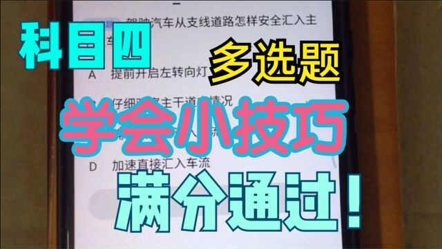 科目四多选题四选三,只需掌握小技巧,考前听一遍,通过很轻松!