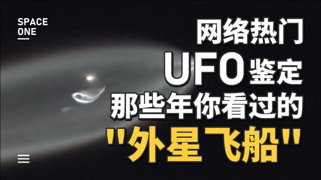 网络热门UFO鉴定,那些年你看过的“外星飞船”!