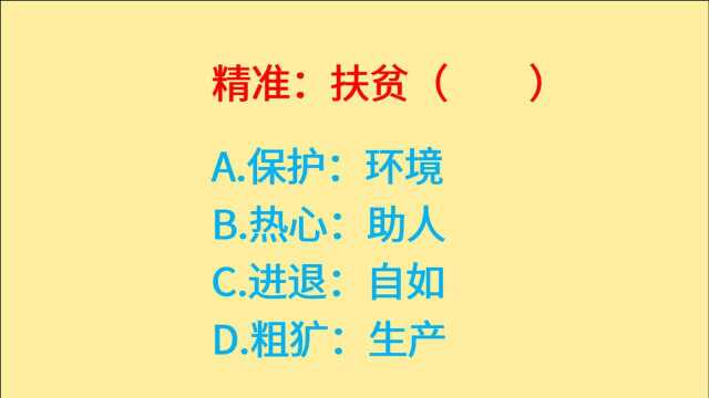 公务员考试,精准、扶贫、保护、环境,词语关系是什么