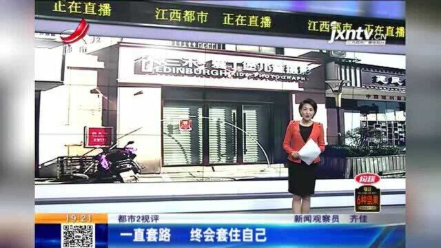 江西热榜:儿童摄影店突然关门?别玩套路 终会套住自己