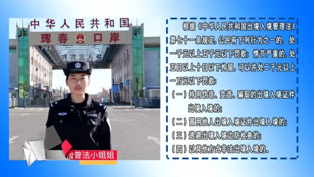 好兄弟出国借护照?警官:后果很严重……