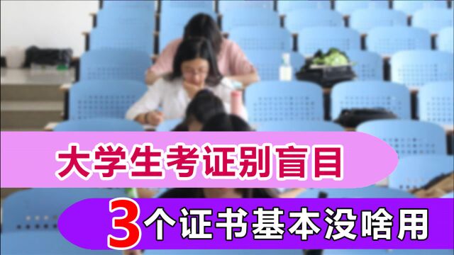 大学里这3个证书华而不实,大学生要擦亮双眼,别浪费时间