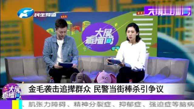 金毛袭击追撵群众民警当街棒杀引争议!