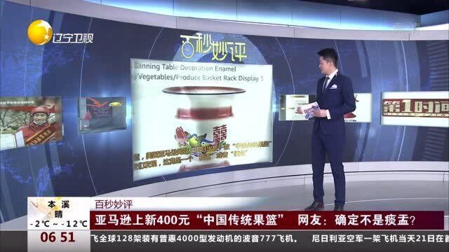 亚马逊上新400元“中国传统果篮”网友:确定不是痰盂