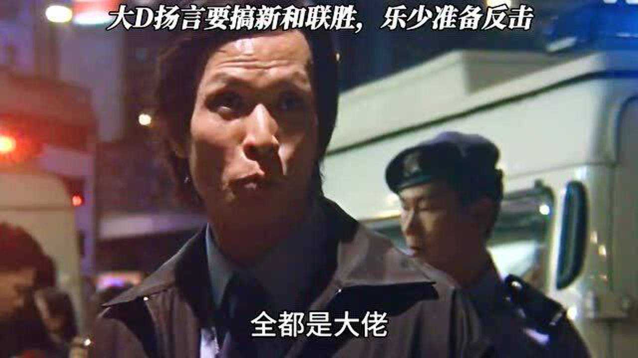 大d扬言要搞新和联胜乐少准备反击